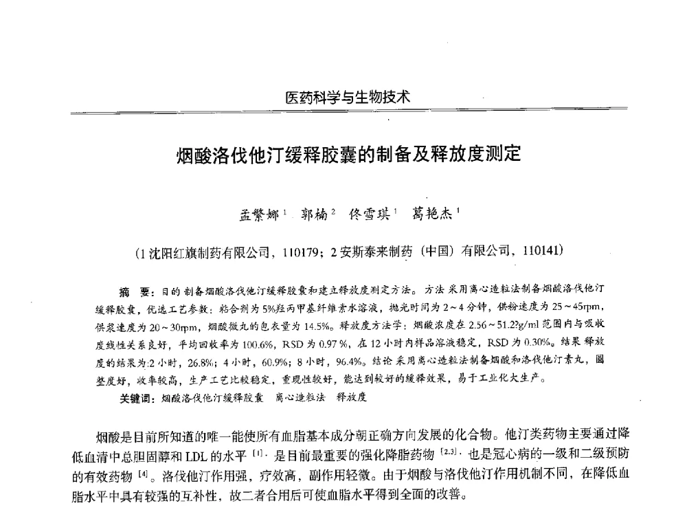 烟酸洛伐他汀缓释胶囊的制备及释放度测定 - 第七届沈阳科学学术年会暨浑南高新技术产业发展论坛