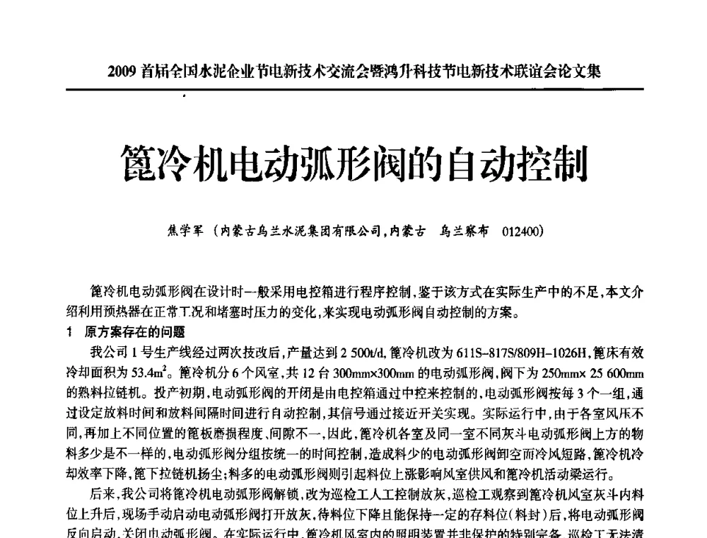 篦冷机电动弧形阀的自动控制 - 2009首届全国水泥企业节电新技术交流会暨鸿升科技节电新技术联谊会