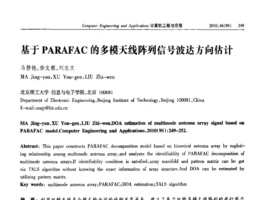 基于PARAFAC的多模天线阵列信号波达方向估计 - 第四届全国信号和智能信息处理与应用学术会议