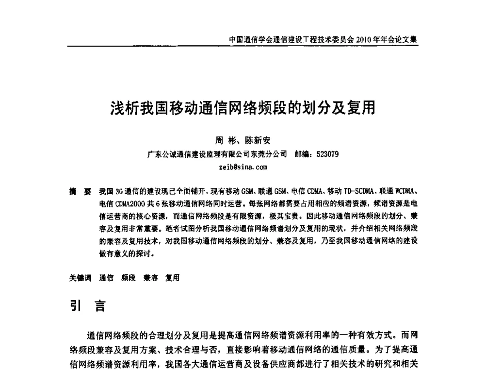 浅析我国移动通信网络频段的划分及复用 - 中国通信学会通信建设工程技术委员会2010年年会