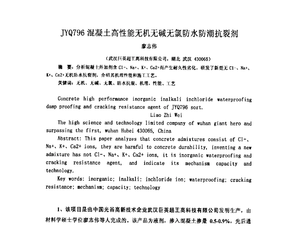JYQ796混凝土高性能无机无碱无氯防水防潮抗裂剂 - 全国第十一次防水材料技术交流大会暨海峡两岸防水材料技术交流大会