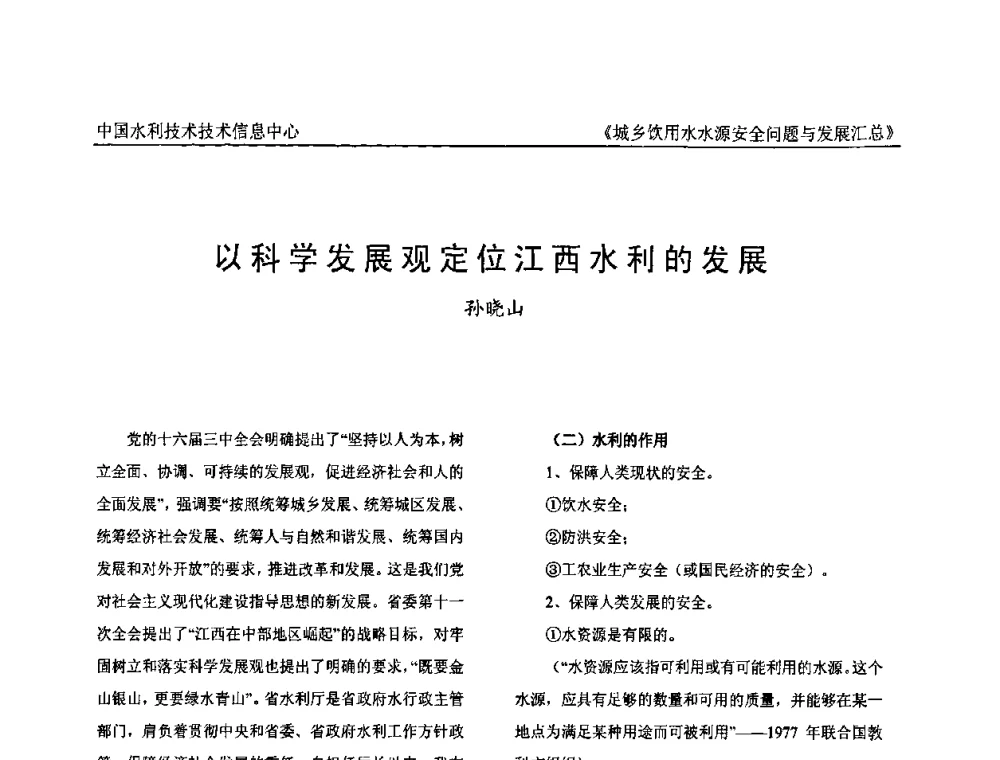 以科学发展观定位江西水利的发展 - 全国城乡饮用水水源安全问题与发展交流研讨会