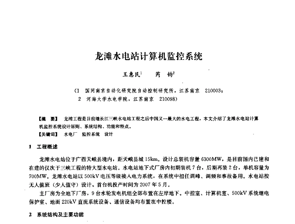 龙滩水电站计算机监控系统 - 2008年全国大型水电机组技术经验交流会