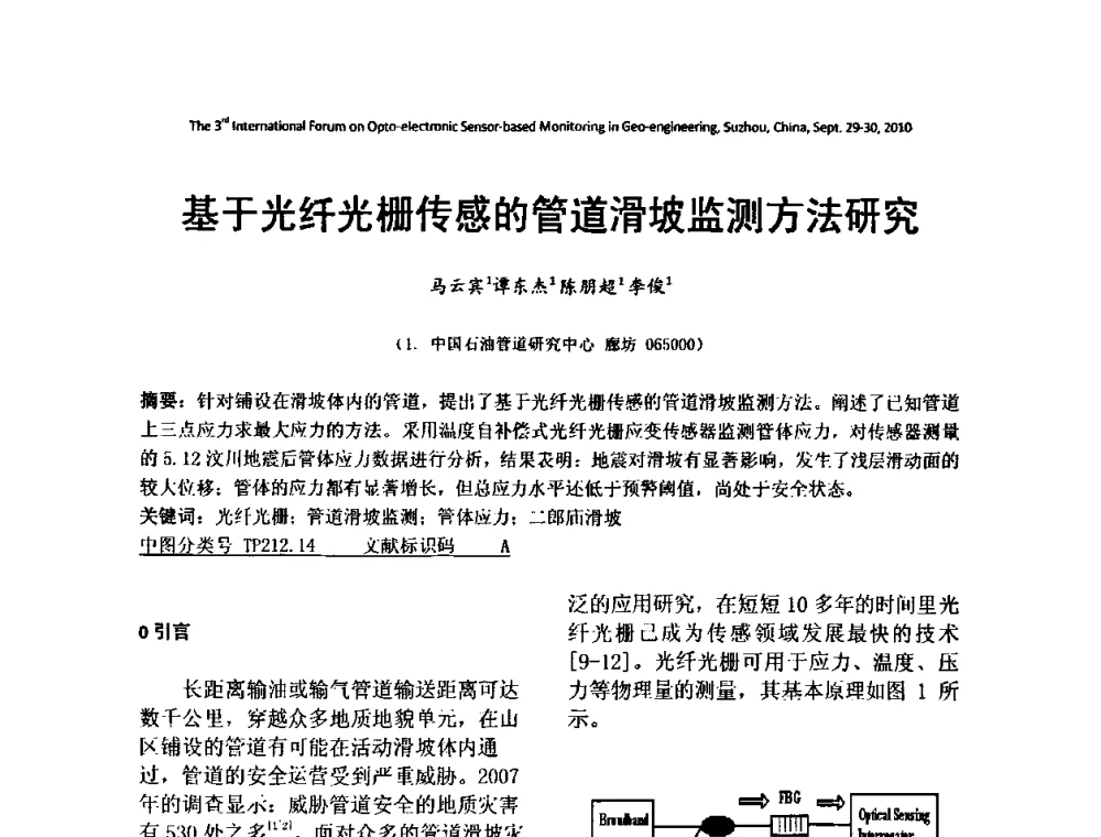 基于光纤光栅传感的管道滑坡监测方法研究 - 第三届地质(岩土)工程光电传感监测国际论坛