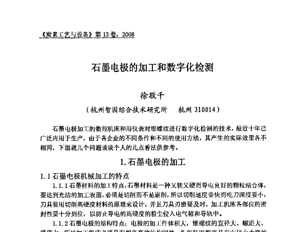 石墨电极的加工和数字化检测 - 第24届全国炭素经济技术信息交流会