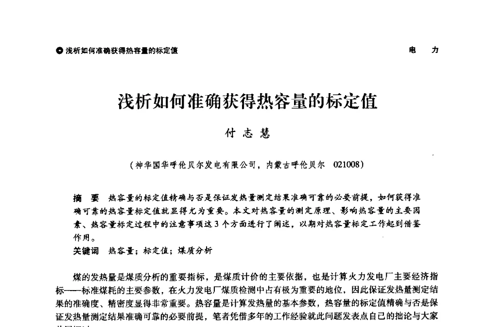 浅析如何准确获得热容量的标定值 - 神华第三届科技大会