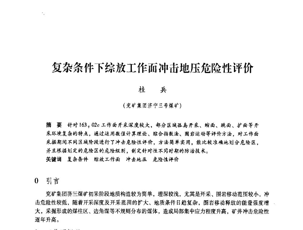 复杂条件下综放工作面冲击地压危险性评价 - 第4届全国煤炭工业生产一线青年技术创新交流表彰暨第十届全国煤炭青年科技奖颁奖大会及研讨会