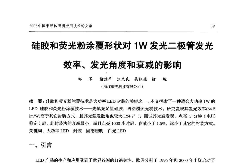硅胶和荧光粉涂覆形状对1W发光二极管发光效率、发光角度和衰减的影响 - 2008中国半导体照明应用技术研讨会