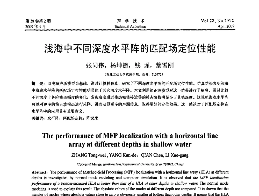 浅海中不同深度水平阵的匹配场定位性能 - 2009年全国水声学学术交流会