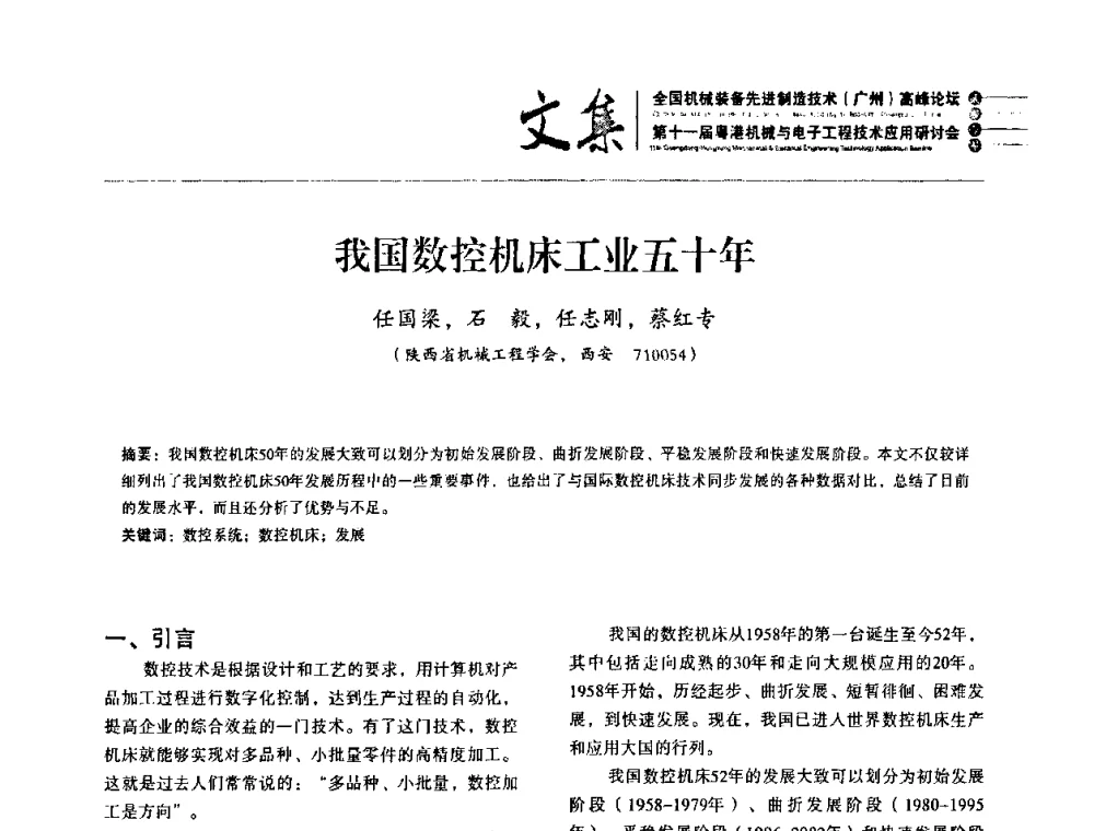 我国数控机床工业五十年 - 2010全国机械装备先进制造技术(广州)高峰论坛暨第11届粤港机械电子工程技术与应用研讨会