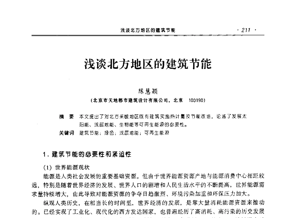 浅谈北方地区的建筑节能 - 2010年辽宁工程勘察与岩土工程学术会议