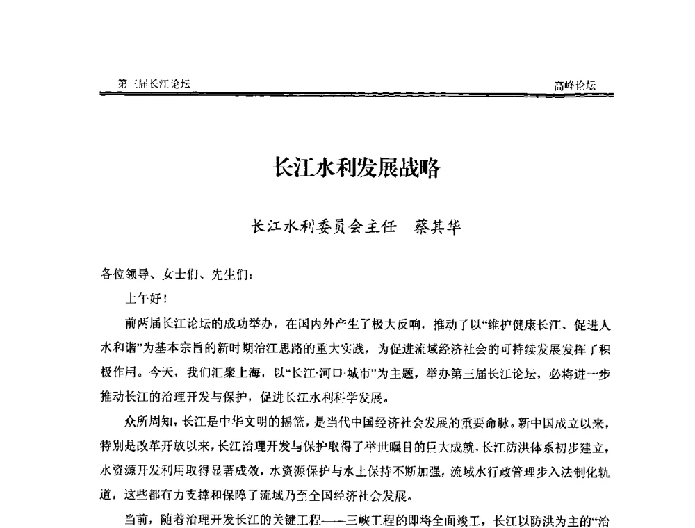 长江水利发展战略 - 第三届长江论坛
