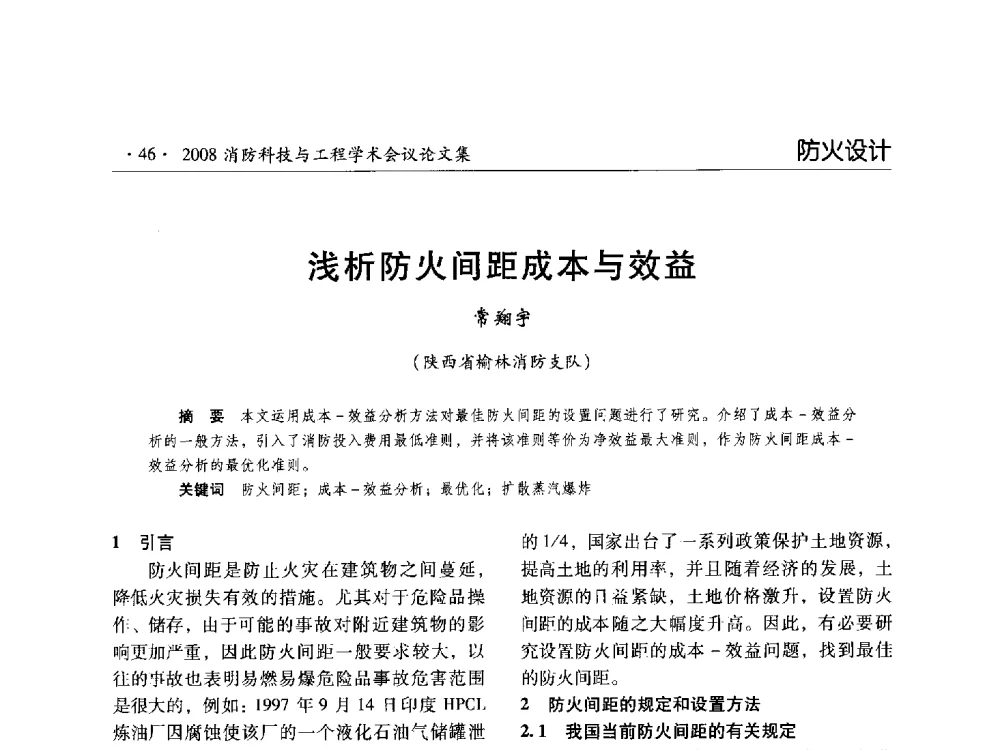 浅析防火间距成本与效益 - 2008消防科技与工程学术会议