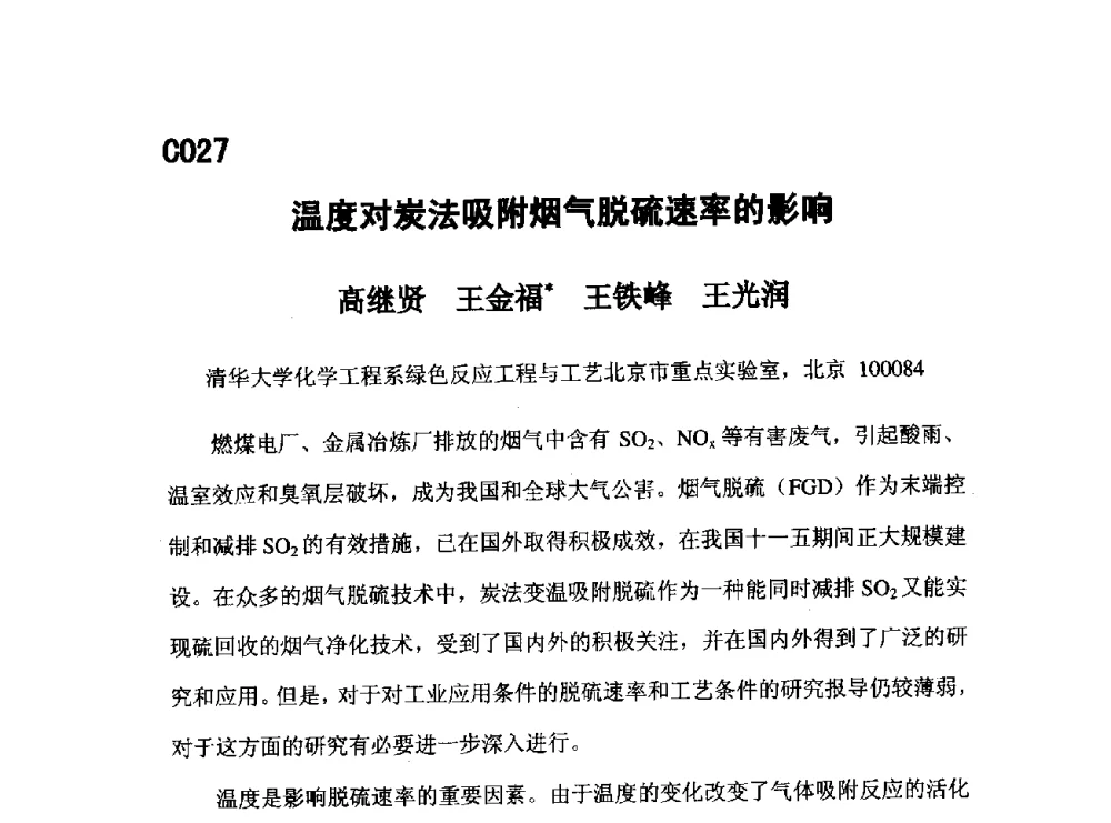 温度对炭法吸附烟气脱硫速率的影响 - 第五届全国化学工程与生物化工年会