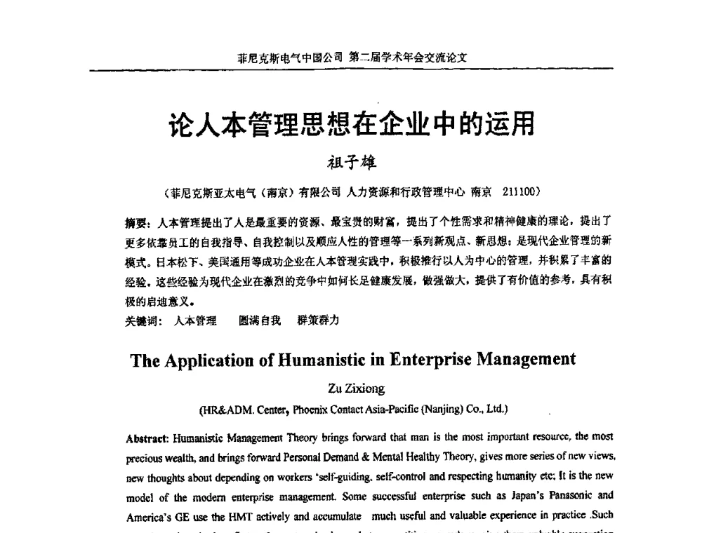 论人本管理思想在企业中的运用 - 第二届菲尼克斯电气学术年会