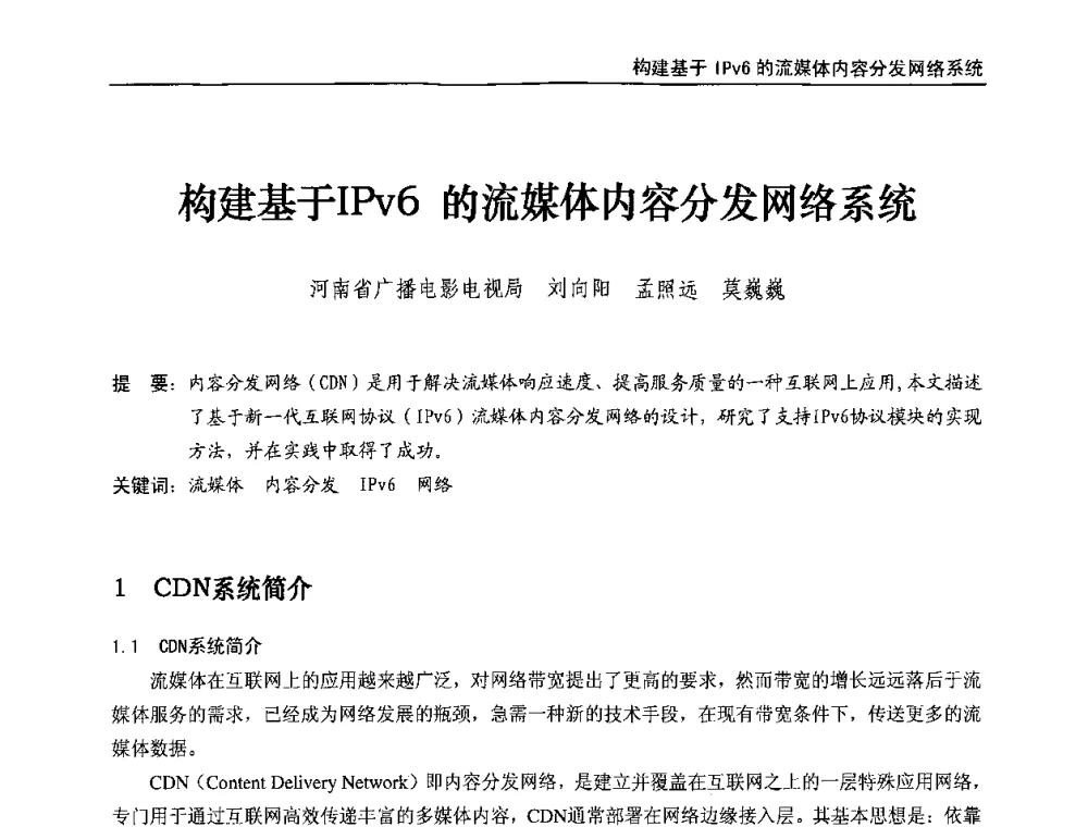 构建基于IPv6的流媒体内容分发网络系统 - 第八届全国互联网与音视频广播发展研讨会