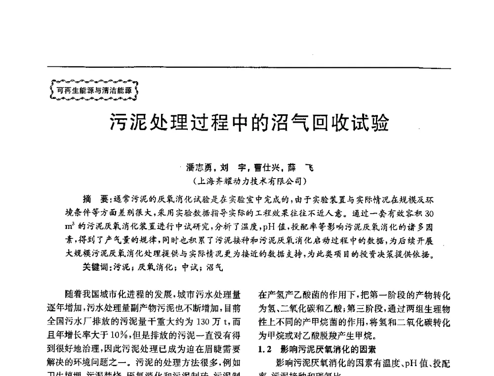 污泥处理过程中的沼气回收试验 - 第78场工程科技论坛暨第五届长三角科技论坛——能源安全与可持续发展