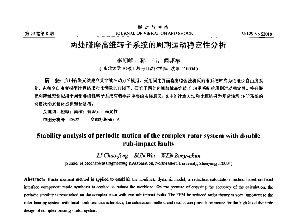 两处碰摩高维转子系统的周期运动稳定性分析 - 第9届全国转子动力学学术讨论会ROTDYN’2010