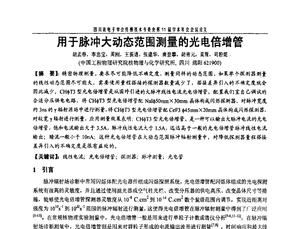 用于脉冲大动态范围测量的光电倍增管 - 四川省电子学会传感技术第11届学术年会