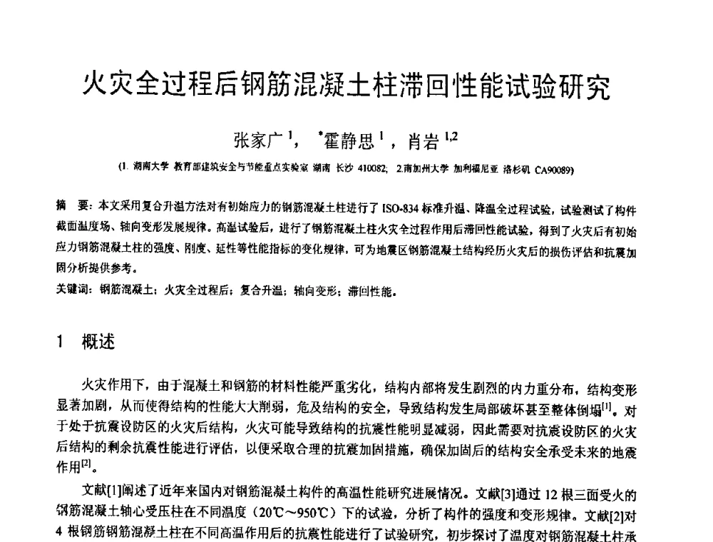 火灾全过程后钢筋混凝土柱滞回性能试验研究 - 第18届全国结构工程学术会议
