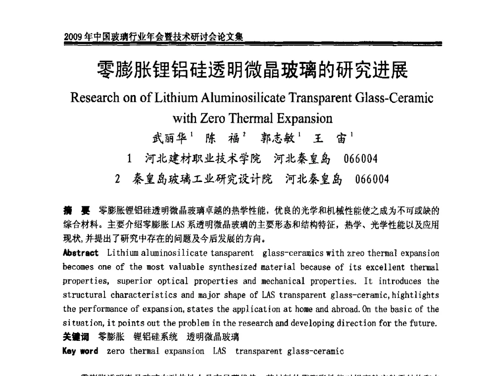 零膨胀锂铝硅透明微晶玻璃的研究进展 - 2009年中国玻璃行业年会暨技术研讨会