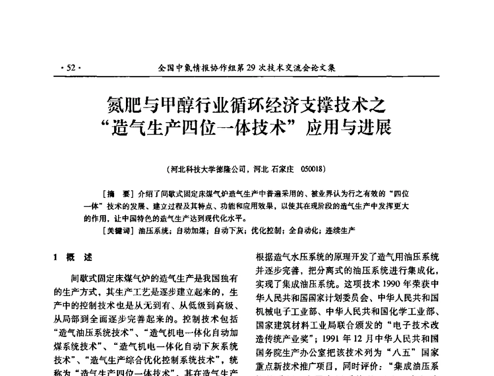 氮肥与甲醇行业循环经济支撑技术之“造气生产四位一体技术”应用与进展 - 全国中氮情报协作组第29次技术交流会