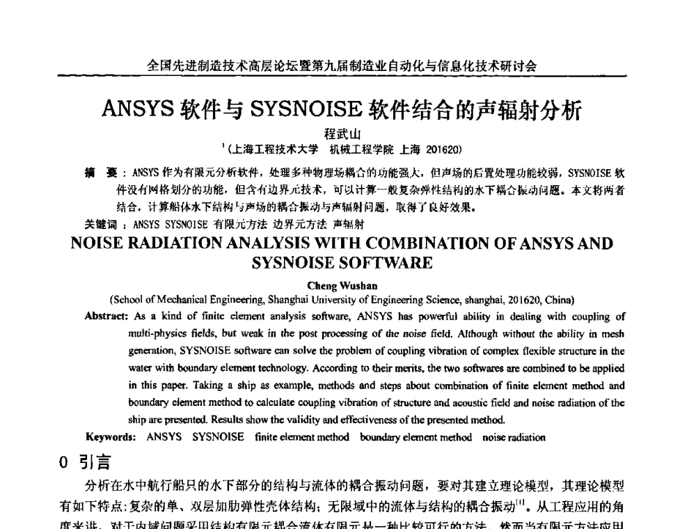 ANSYS软件与SYSNOISE软件结合的声辐射分析 - 全国先进制造技术高层论坛暨第九届制造业自动化与信息化技术研讨会