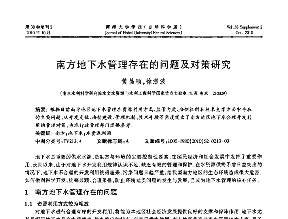 南方地下水管理存在的问题及对策研究 - 首届中国原水论坛