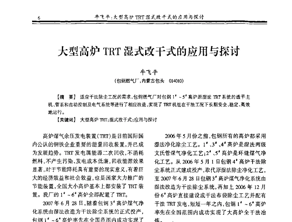 大型高炉TRT湿式改干式的应用与探讨 - 2009年全国冶金燃气专业年会