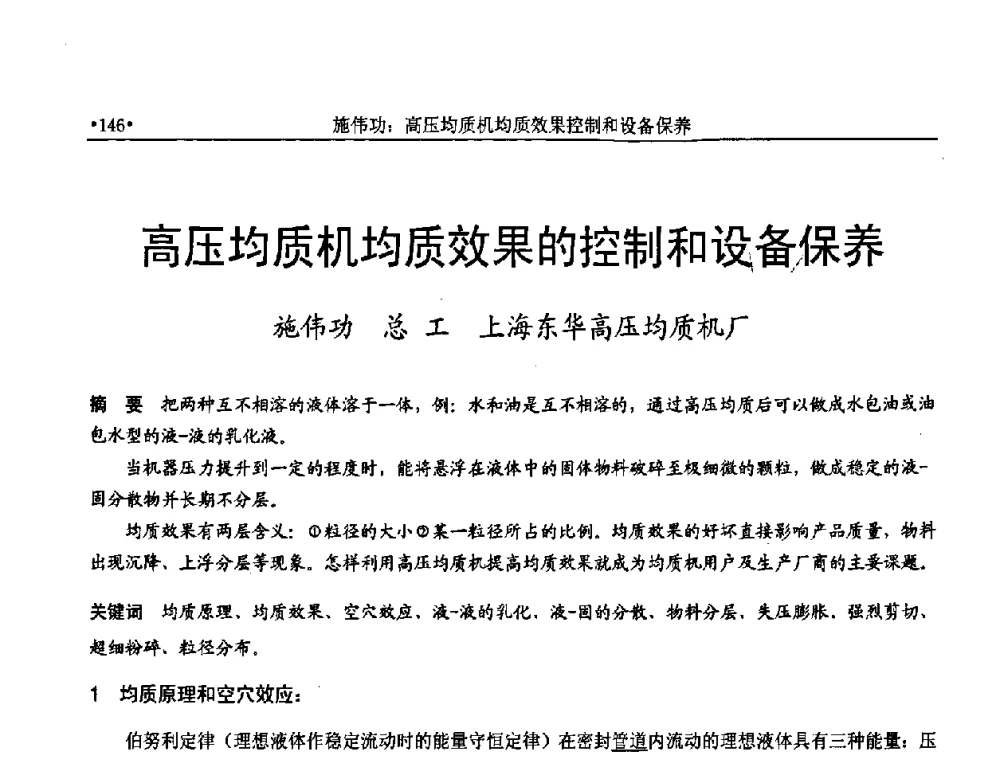 高压均质机均质效果的控制和设备保养 - 上海涂料染料行业协会2008年年会