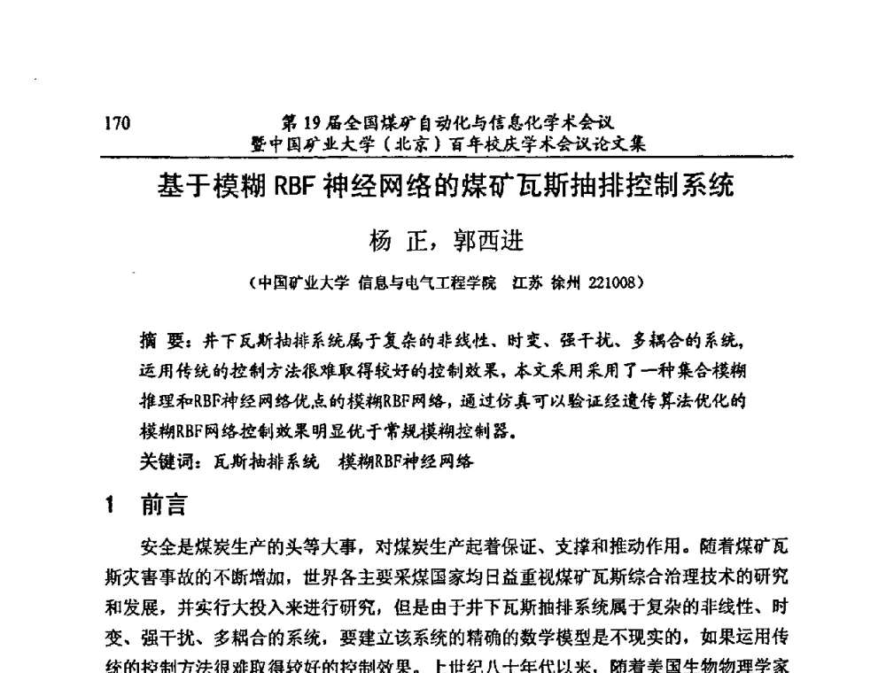 基于模糊RBF神经网络的煤矿瓦斯抽排控制系统 - 第19届全国煤矿自动化与信息化学术会议暨中国矿业大学(北京)百年校庆学术会议