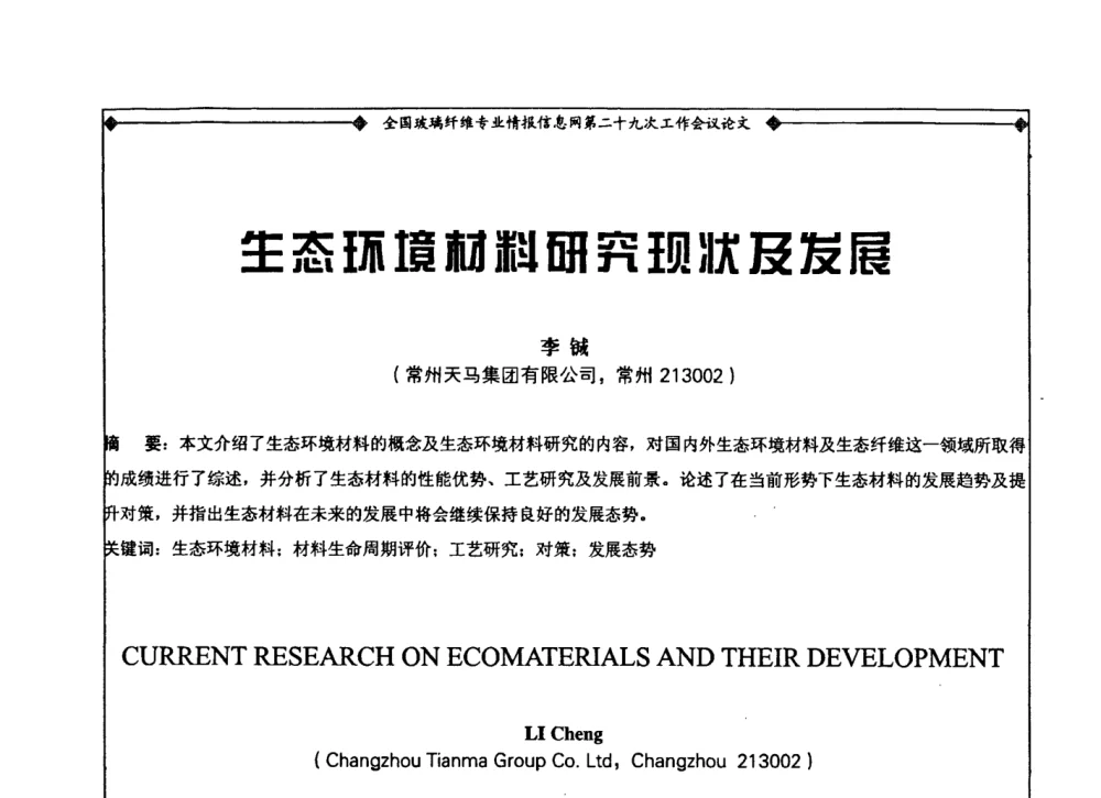 生态环境材料研究现状及发展 - 全国玻璃纤维专业情报信息网第二十九次工作会议暨信息发布会