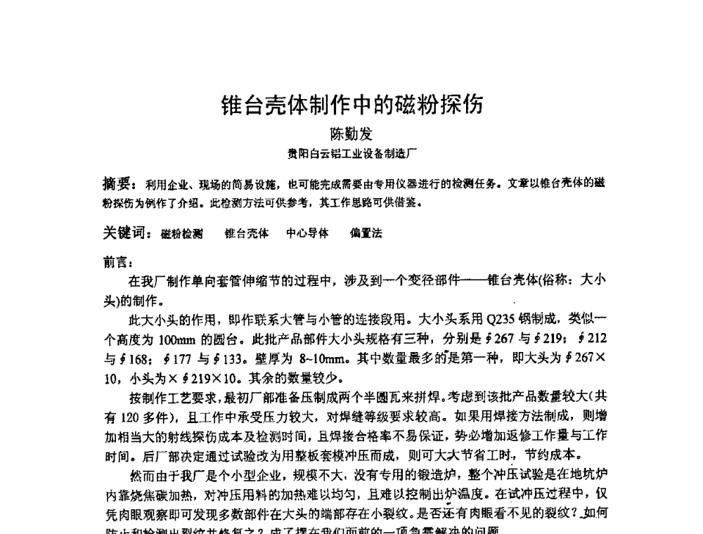 锥台壳体制作中的磁粉探伤 - 2009全国射线检测新技术研讨会暨西南地区第十届NDT学术交流会