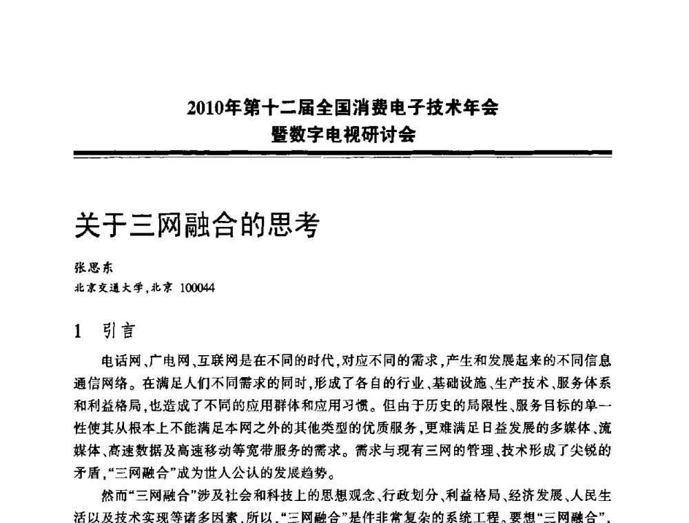 关于三网融合的思考 - 2010年第十二届全国消费电子技术年会暨数字电视研讨会