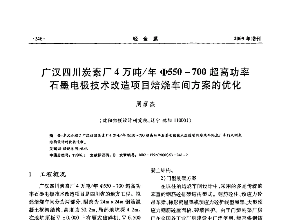 广汉四川炭素厂4万吨_年φ550-700超高功率石墨电极技术改造项目焙烧车间方案的优化 - 全国第14次氧化铝第15次电解铝和第11次铝用碳素技术信息交流会