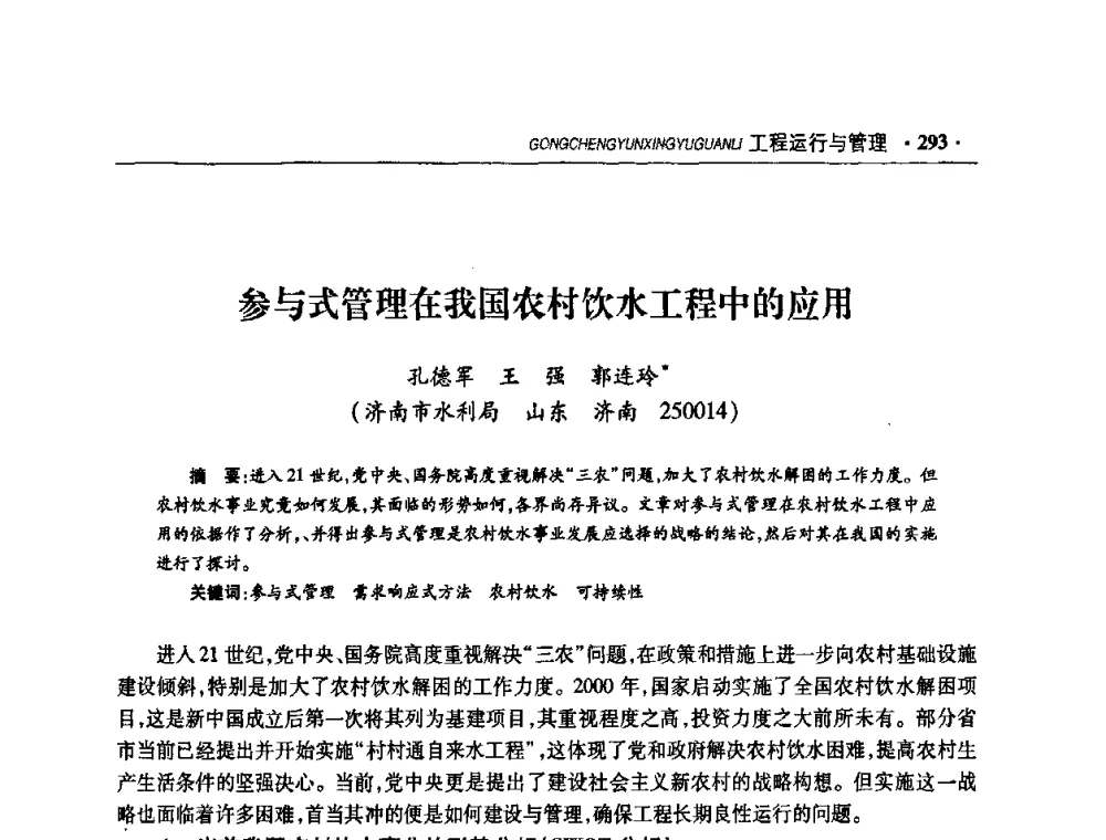 参与式管理在我国农村饮水工程中的应用 - 华东七省(市)水利学会协作组第二十二次学术年会