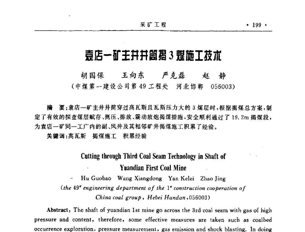 袁店-矿主井井筒揭3煤施工技术 - 2008全国矿山建设学术会议