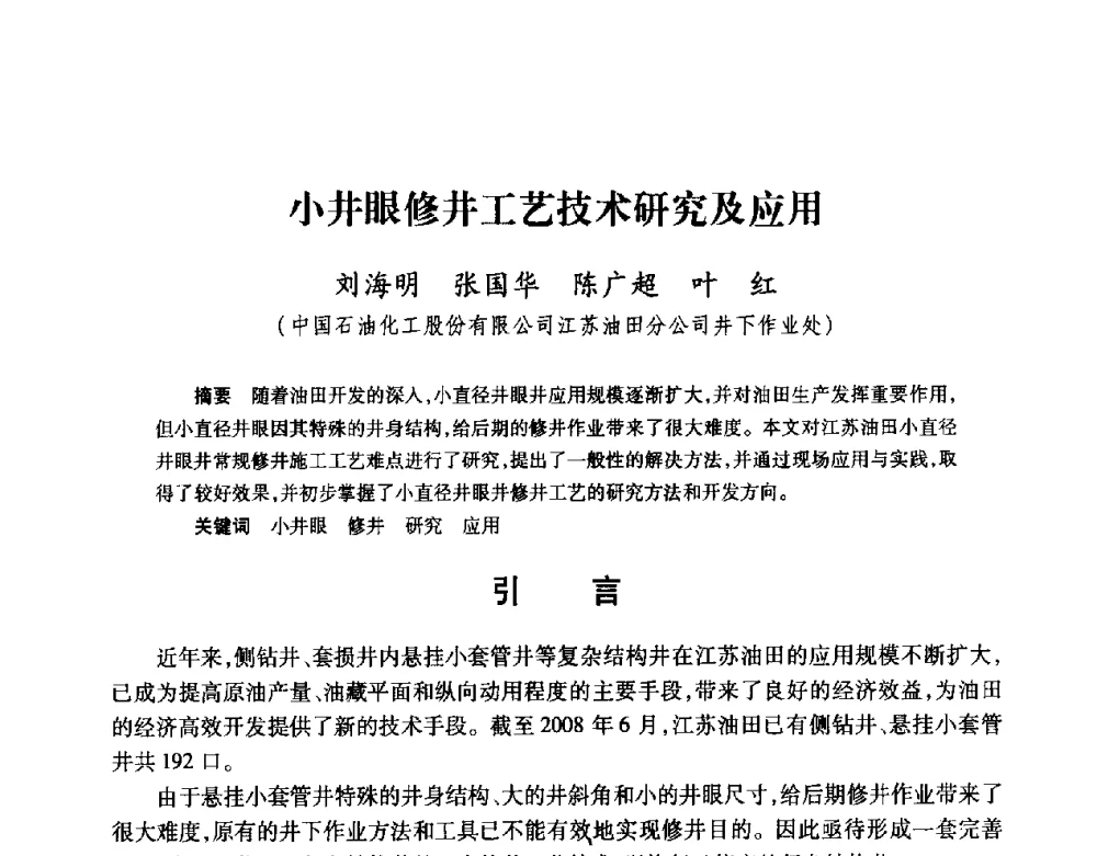 小井眼修井工艺技术研究及应用 - 2008复杂结构油气井开发技术研讨会