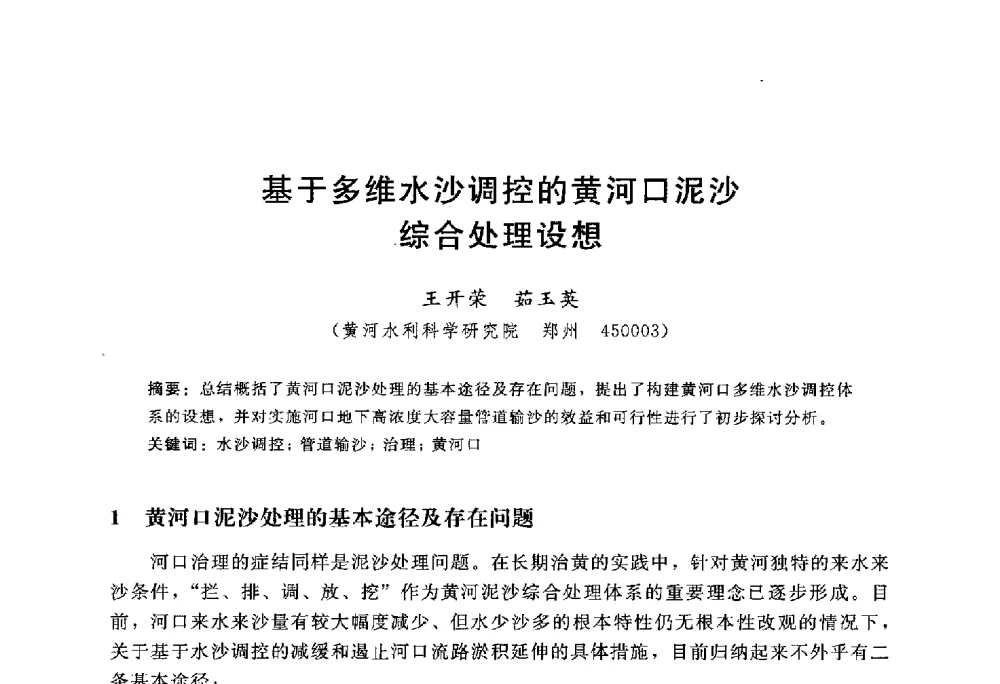 基于多维水沙调控的黄河口泥沙综合处理设想 - 中国水力发电工程学会水文泥沙专业委员会第八届学术讨论会