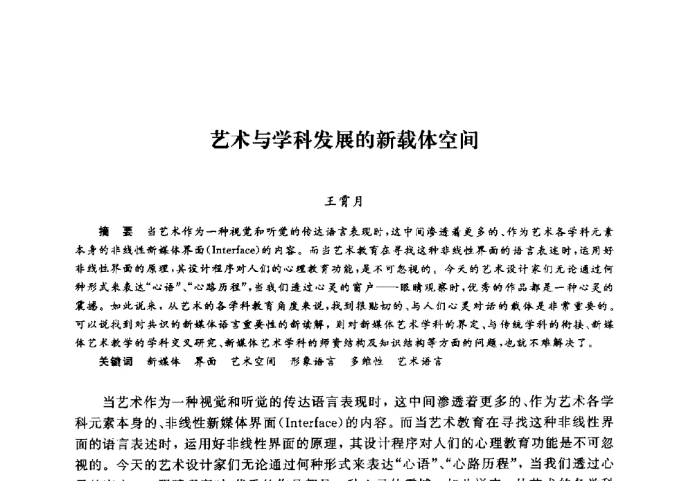 艺术与学科发展的新载体空间 - 2008全国新媒体艺术系主任(院长)论坛