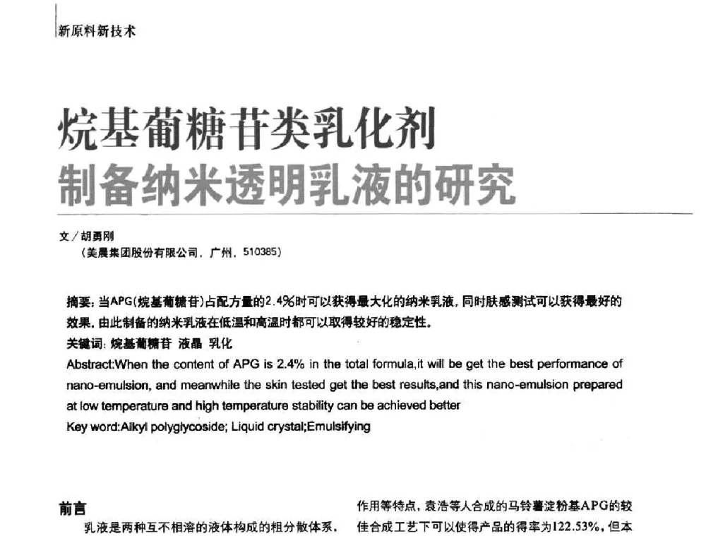 烷基葡糖苷类乳化剂制备纳米透明乳液的研究 - 2010国际化妆品高峰论坛