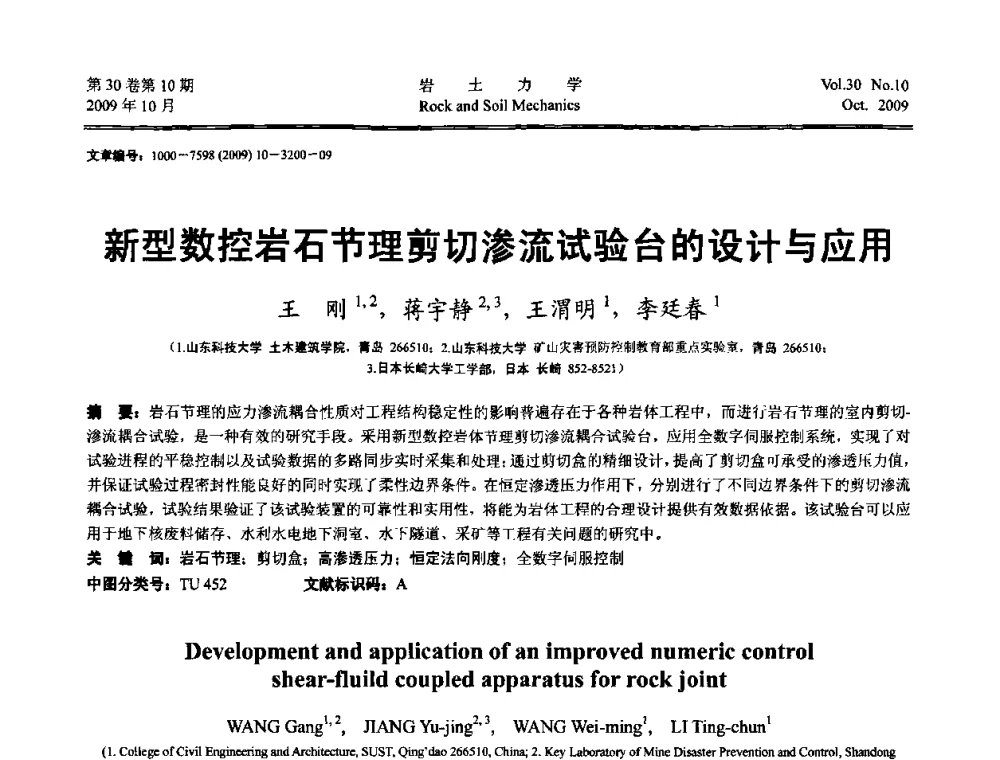 新型数控岩石节理剪切渗流试验台的设计与应用 - 第6届全国水利工程渗流学术研讨会