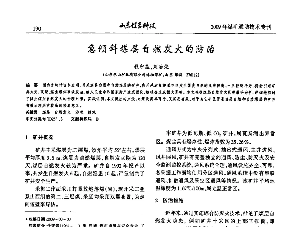 急倾斜煤层自燃发火的防治 - 山东煤炭学会2009年工作会议暨学术论坛