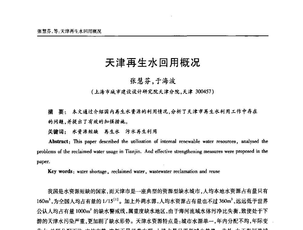 天津再生水回用概况 - 天津市土木工程学会给水排水分科学会第六届第一次年会