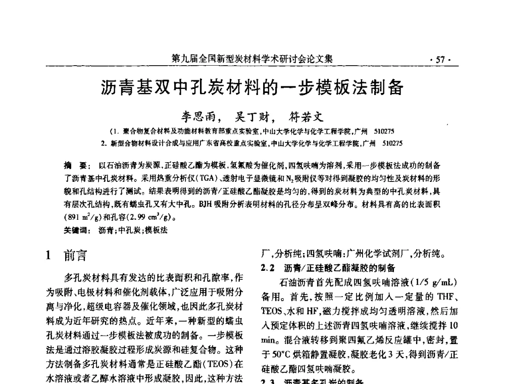 沥青基双中孔炭材料的一步模板法制备 - 第九届全国新型炭材料学术研讨会
