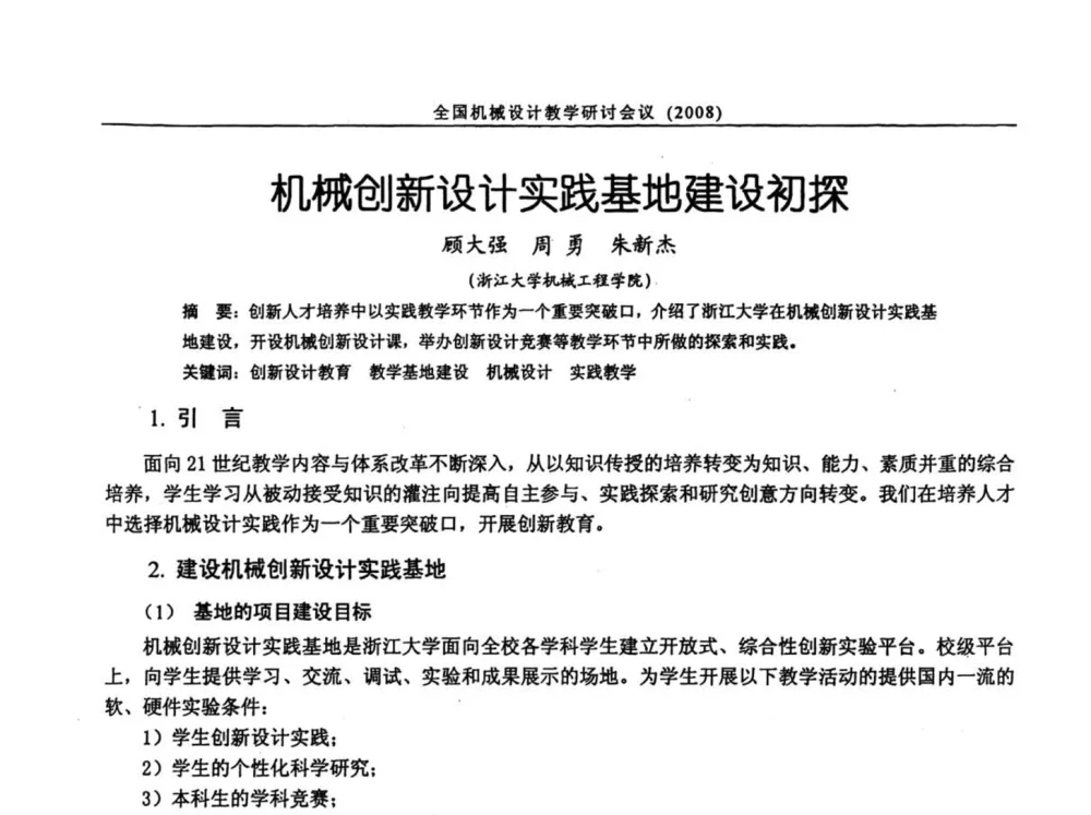 机械创新设计实践基地建设初探 - 第十届全国机械设计教学研讨会
