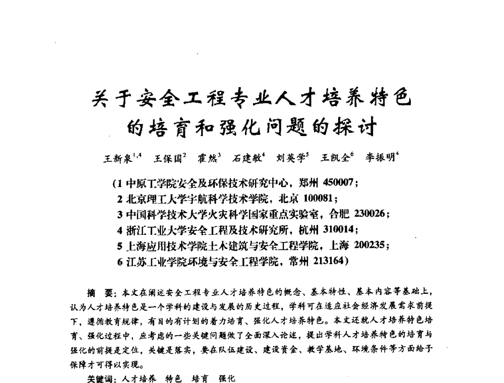 关于安全工程专业人才培养特色的培育和强化问题的探讨 - 第十四届全国电气自动化与电控系统学术年会