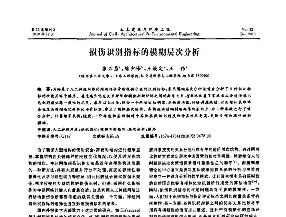 损伤识别指标的模糊层次分析 - 第八届全国地震工程会议