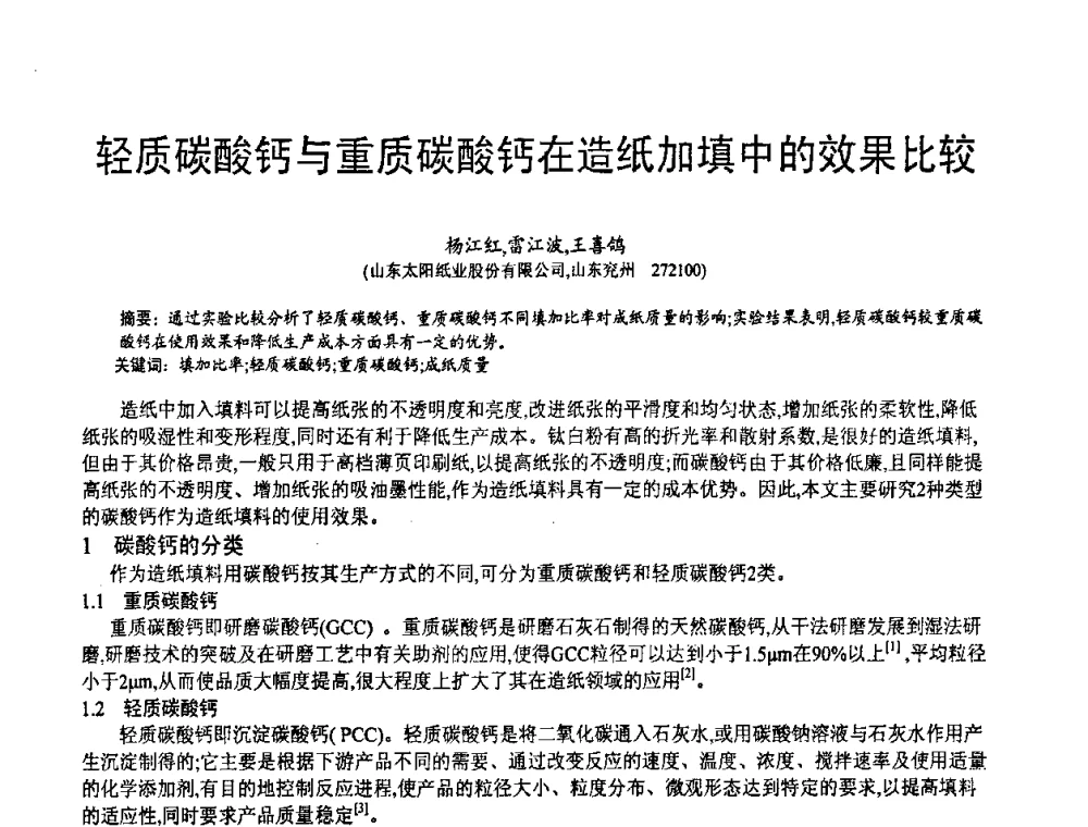 轻质碳酸钙与重质碳酸钙在造纸加填中的效果比较 - 第五届中国白色工业矿物技术与市场交流大会
