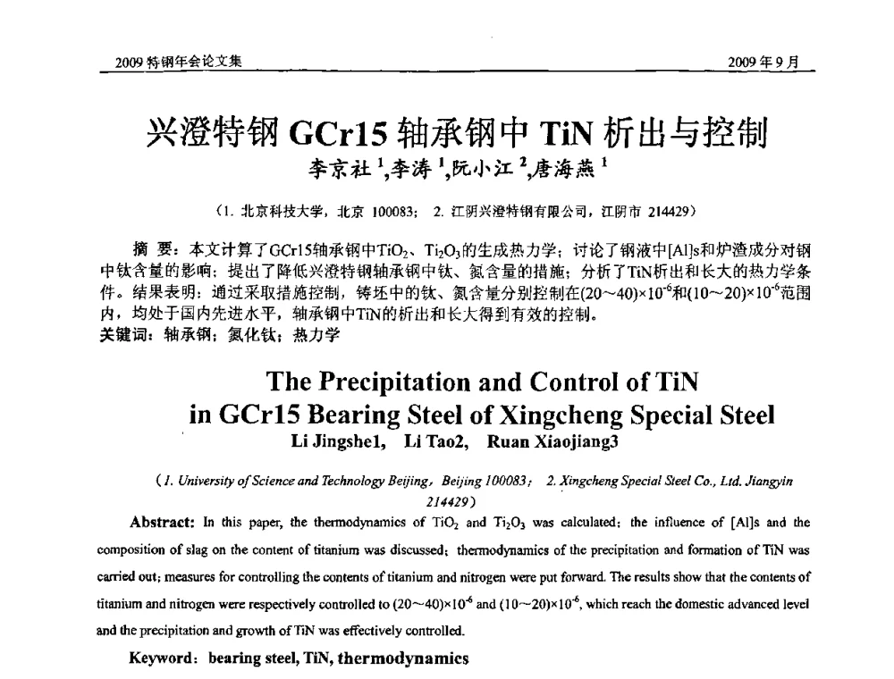 兴澄特钢GCr15轴承钢中TiN析出与控制 - 中国金属学会特钢分会、特钢冶炼学术委员会2009年年会